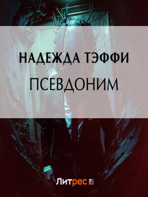 cover image of Псевдоним